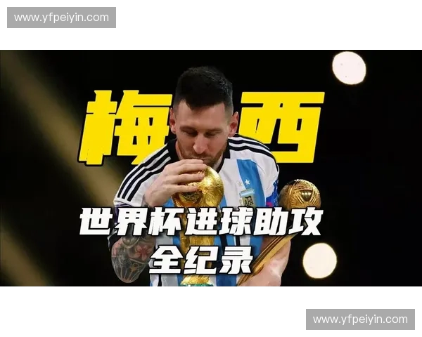 世界杯历史进球王盘点与进球纪录背后的传奇故事揭秘